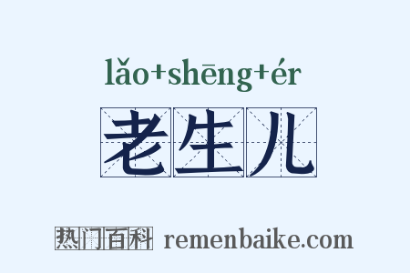 老生儿是什么意思的图片